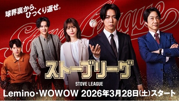 亀梨和也が主演を務めるドラマ「ストーブリーグ」が3月28日(土)からLemino・WOWOWで一挙放送・配信