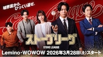 亀梨和也主演「ストーブリーグ」が3月からLemino・WOWOWでスタート…葉山奨之、木村柾哉(INI)、勝地涼ら追加キャスト解禁