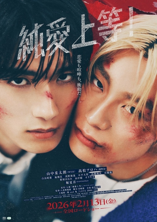 映画「純愛上等!」