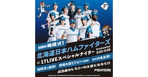 始球式に登場するライバーを決める「目指せ始球式！『北海道日本ハムファイターズ×17LIVE』」開催