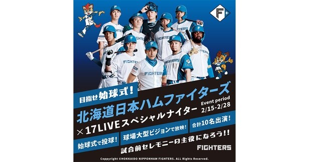 始球式に登場するライバーを決める「目指せ始球式!『北海道日本ハムファイターズ×17LIVE』」開催