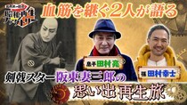 時代劇の革命児・阪東妻三郎を息子と孫が語る　ゆかりの地では100年以上前の写真も発見＜船越英一郎の昭和再生ファクトリー＞