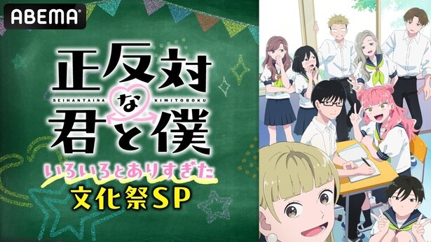 『正反対な君と僕』特番をABEMAにて独占無料放送