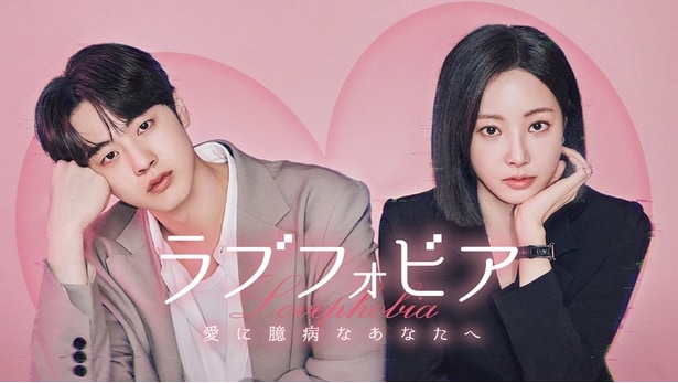 元MOMOLAND・ヨンウ主演、AI時代の新感覚ロマンス韓国ドラマ「ラブフォビア~愛に臆病なあなたへ~」をLeminoで日本独占配信