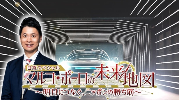 「マルコ・ポーロの未来地図 ~明日につなぐ、ニッポンの勝ち筋~」