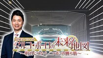 日本経済新聞社の記者や専門家が“日本の勝ち筋”を探る「マルコ・ポーロの未来地図」　“AI×ロボティクス”の未来に迫る