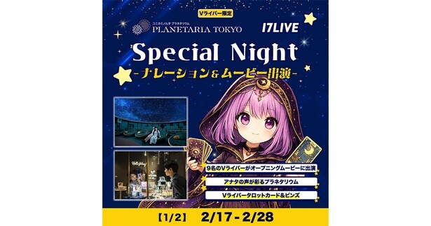 「オリジナルプラネタリウムのナレーション&ムービー出演権争奪イベント」