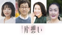 芦田愛菜主演ドラマに武田玲奈、矢柴俊博、羽田美智子、白石加代子の出演が決定　“片想い”の物語を鮮やかに描く＜片想い＞