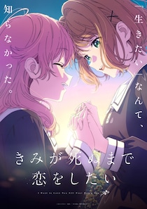 ＜きみが死ぬまで恋をしたい＞第1弾PV解禁＆AnimeJapan出展決定　少女たちが不条理な現実と対峙する“願い”の物語