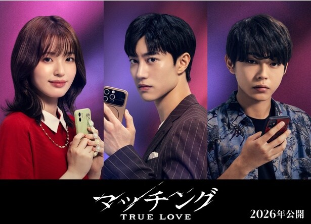 「マッチング TRUE LOVE」にクァク・ドンヨン、豊嶋花、倉悠貴が出演