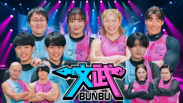 B&ZAI本高克樹、QuizKnockらが対戦　“文武両道”を懸けた新たなサバイバルクイズバトル番組が誕生＜文武〜BUNBU〜＞