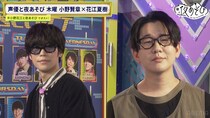 小野賢章vs花江夏樹でメガネコレクターバトル　花江の完全オーダーメイド眼鏡に小野「もう無理だよ」＜声優と夜あそび＞
