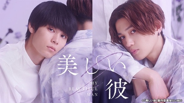 萩原利久＆八木勇征W主演のBLドラマ「美しい彼」シーズン2がTVerで無料配信スタート　シーズン1とのイッキ見も