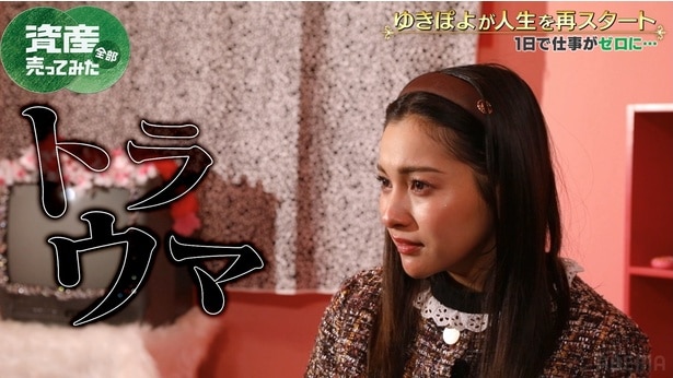 ゆきぽよが資産を売り“人生再スタート”　芸能活動休止騒動についても本心告白「トラウマなんです」＜資産、全部売ってみた＞