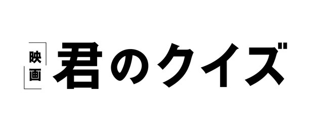 「君のクイズ」ロゴ