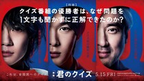 中村倫也“クイズ界の絶対王者”が前代未聞のクイズに挑む　神木隆之介＆ムロツヨシの出演も決定＜君のクイズ＞