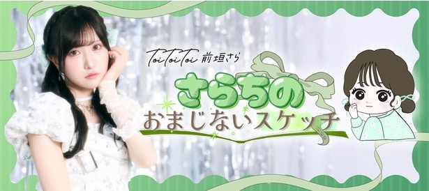 「さらちのおまじないスケッチ」