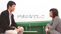 松嶋菜々子主演×堤真一共演のロマンチック・ラブコメディ「やまとなでしこ」、TVerにて初配信