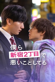 大貫勇輔主演BLドラマ『僕ら新宿2丁目で悪いことしてる』FOD SHORTで配信　ラランド・ニシダ「どうか嫌いにならないで」