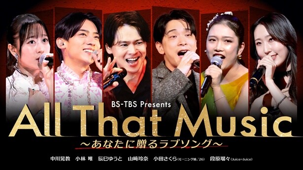 「All-That-Music-～あなたに贈るラブソング～」は、3月1日(日)夜9:00よりBS-TBSにて放送