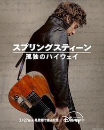 ファンをうならすリアリティー…映画「スプリングスティーン 孤独のハイウェイ」独占配信決定
