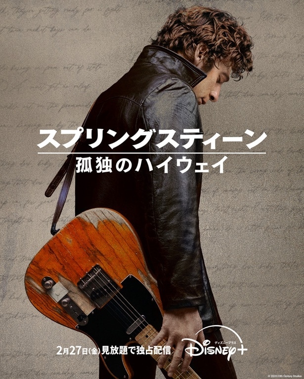 ファンをうならすリアリティー…映画「スプリングスティーン 孤独のハイウェイ」独占配信決定