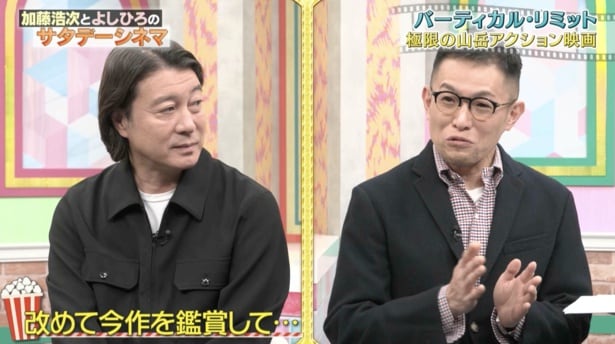 「加藤浩次とよしひろのサタデーシネマ」