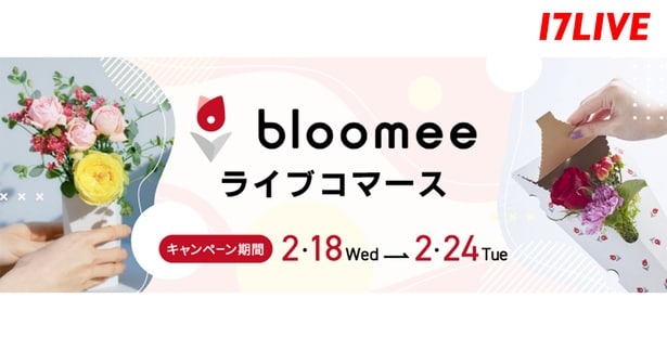 日本最大級のお花のサブスクリプション「ブルーミー(bloomee)」、初となるライブコマースを「17LIVE」で実施