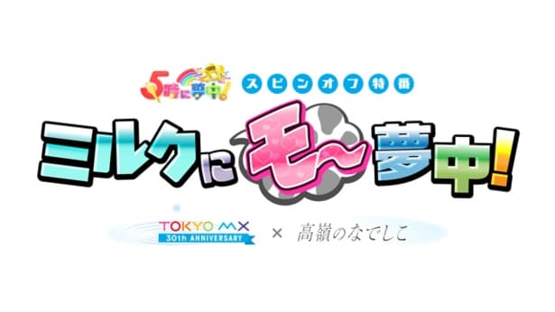 ミルクにモ～夢中！2026ロゴ