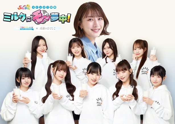 高嶺のなでしこと“ミルクの日のミルクの時間”に乾杯…「5時に夢中！」のスピンオフ番組『ミルクにモ～夢中！』