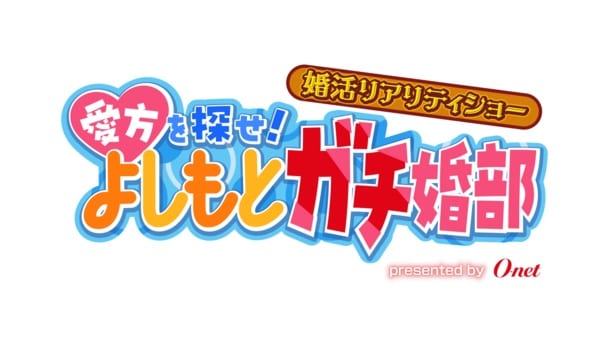マユリカMC、吉本芸人のガチ婚活に密着する「愛方を探せ！」配信開始