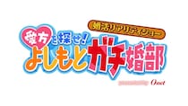 幼馴染コンビ・マユリカがMCに就任　中谷は花嫁＆阪本は花婿衣装で登場、芸人の婚活リアリティーショー＜愛方を探せ！＞