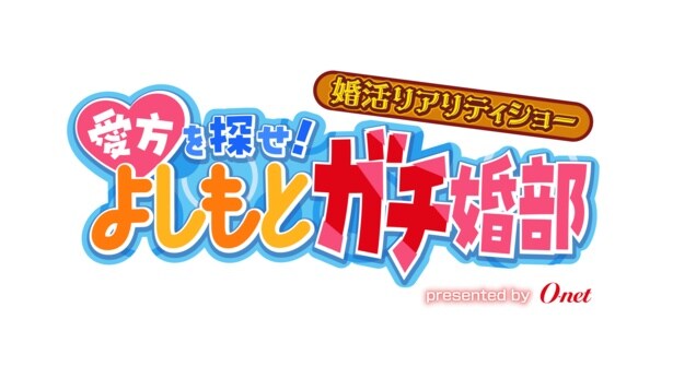 幼馴染コンビ・マユリカがMCに就任　中谷は花嫁＆阪本は花婿衣装で登場、芸人の婚活リアリティーショー＜愛方を探せ！＞