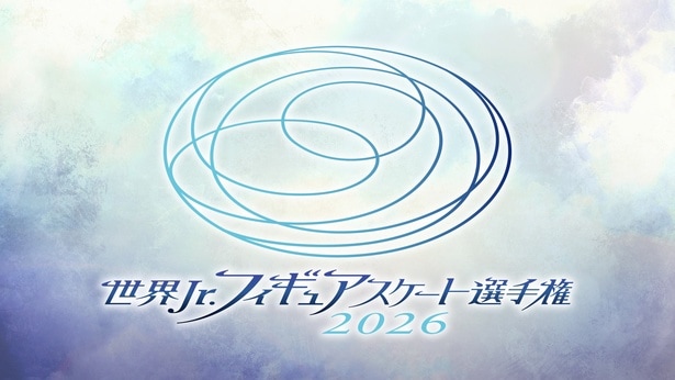 「世界ジュニアフィギュアスケート選手権2026」
