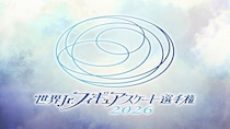 島田麻央選手が大会4連覇を目指す「世界ジュニアフィギュアスケート選手権2026」全カテゴリ・全演技をFODでLIVE配信