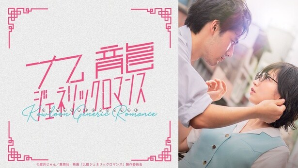 吉岡里帆×水上恒司W主演　異色のミステリーラブロマンス映画『九龍ジェネリックロマンス』ABEMAにて無料最速配信決定
