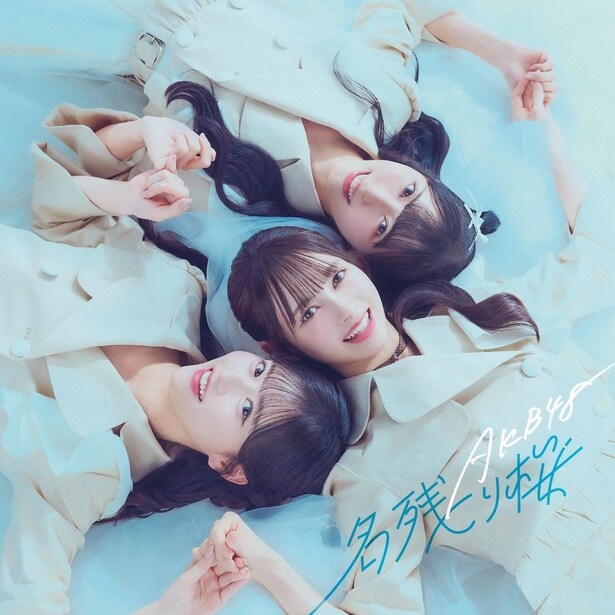 AKB48 67thシングル「名残り桜」初回限定盤TYPE-A(八木愛月、伊藤百花、佐藤綺星)