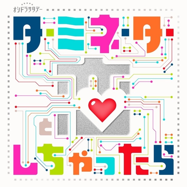 「ターミネーターと恋しちゃったら」ロゴ