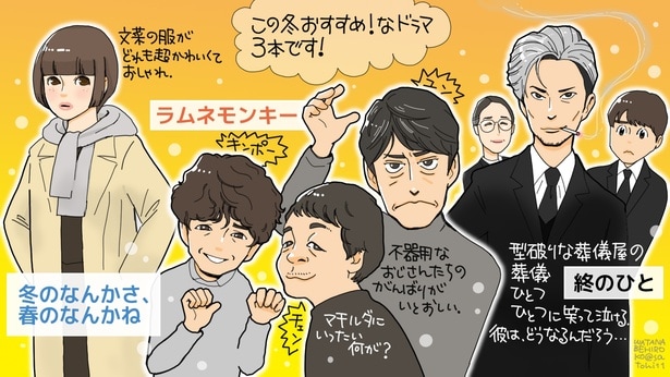 『冬ドラマ』はハラハラ…胸キュン…いろいろな意味で”おもしろい” 特に観てほしい3作品をピックアップ