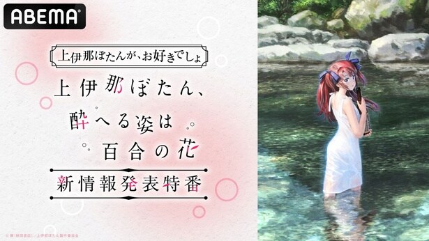 4月新アニメ『上伊那ぼたん 酔へる姿は百合の花』情報解禁特番