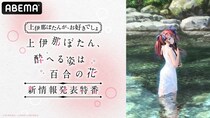 4月新アニメ『上伊那ぼたん 酔へる姿は百合の花』情報解禁特番がABEMAで独占無料放送　鈴代紗弓ほかメインキャスト6名集結