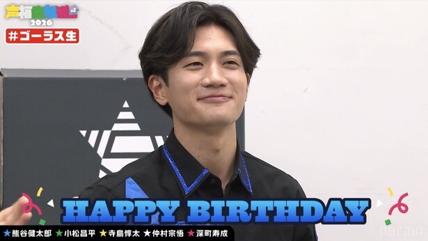 誕生日・熊谷健太郎の“癒し”企画のはずが、ツッコミフル稼働「ボケしろをくれよ！」＜「GOALOUS5 声福生放送 2026」#2＞