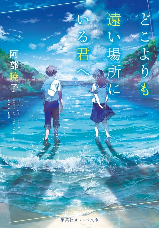 「どこよりも遠い場所にいる君へ」原作書影