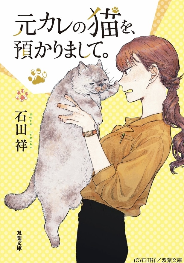 「元カレの猫を、預かりまして。」書影