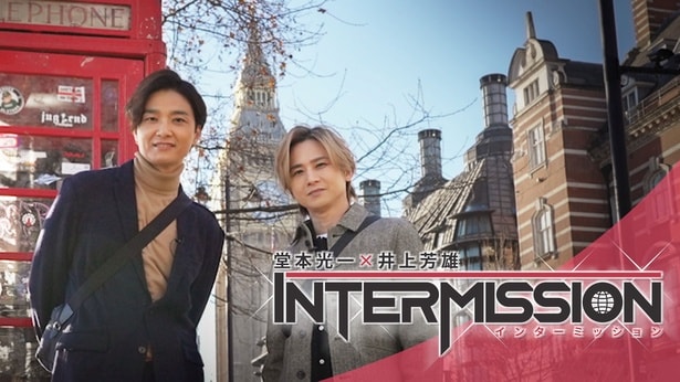 「堂本光一×井上芳雄　INTERMISSION (インターミッション)」