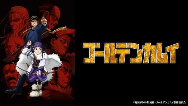 「ゴールデンカムイ」第1期