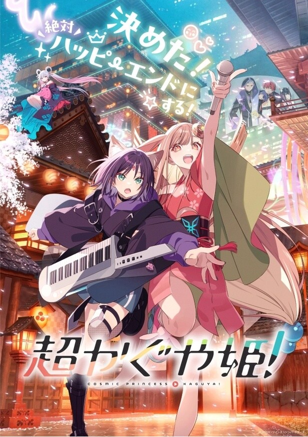 ＜超かぐや姫！＞メインビジュアル