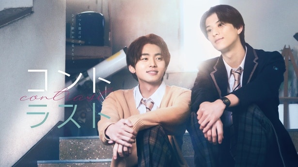 ao「痛い膝」が井内悠陽＆阿久根温世W主演のラブストーリー「コントラスト」主題歌に決定　3種類の予告動画も公開