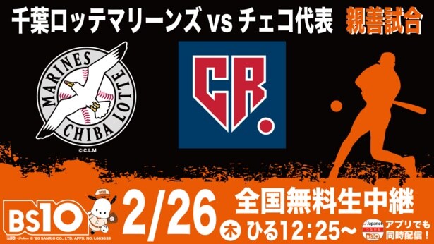 千葉ロッテマリーンズ vs チェコ代表 親善試合