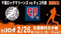 「千葉ロッテマリーンズvsチェコ代表親善試合」の全国無料生中継が決定　BS10の2026年初プロ野球中継